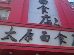 门面-太原面食店(解放路店)