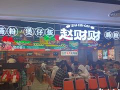 门面-赵财财·肠粉·煲仔饭(华润万象城店)