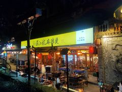 门面-镇江龙·火锅串串(武侯祠店)