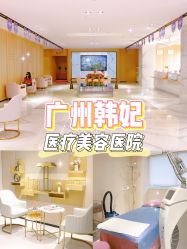 点击看大图 -广东韩妃整形外科医院