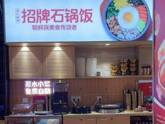 -朴大叔拌饭(上海真如环宇城店)