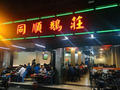 门面-同顺鹅庄(南华路店)