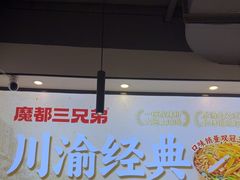 -魔都三兄弟酸辣粉·蘸卤炸串(虹桥万科店)