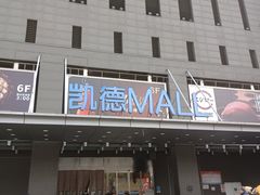 -凯德MALL(西直门店)