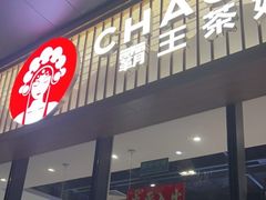 -霸王茶姬(泛海广场店)