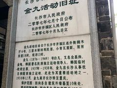 -大韩民国临时政府（长沙）活动旧址