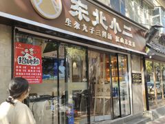 -东北小二东北菜(大车家巷店)