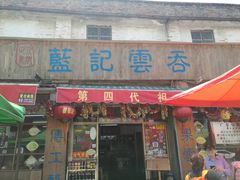 门面-蓝记云吞(正果店)