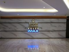 -英皇电影城(英皇集团中心IMAX店)