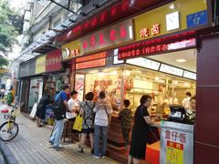 门面-西华美食•老广烧腊(百灵路店)