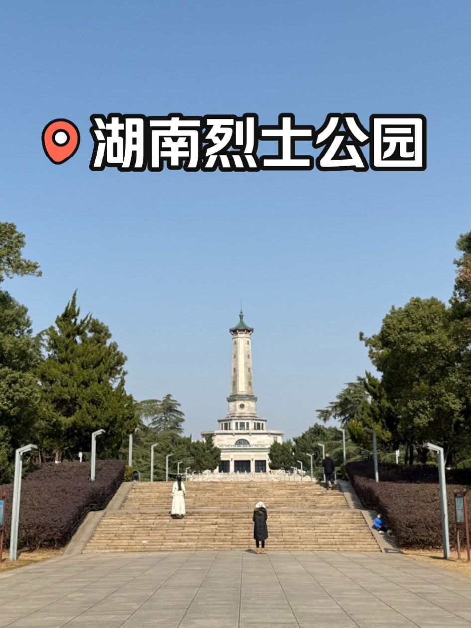湖南长沙烈士公园一日游