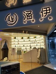 -洛伊科技抗衰护肤中心