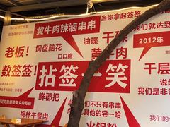 -拈签一笑黄牛肉辣卤串串
