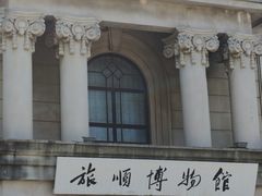 -旅顺博物馆