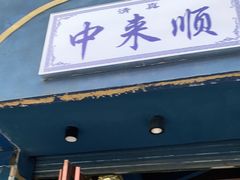 门面-清真中来顺·铜锅涮肉·特色烧烤(东斜街店)
