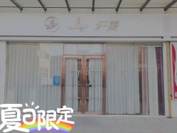 -Lily纤美·科技减脂中心
