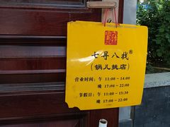 -锅儿挑面馆