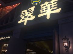 门面-翠华餐厅(正佳广场店)