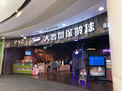 -大鲁阁保龄球(苏州园区店)