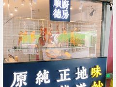 门面-味妙顺德厨房(绿地缤纷城店)