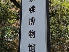 -余姚博物馆