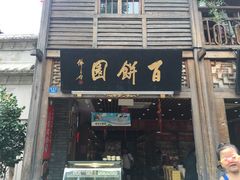 门面-百饼园(南后街店)