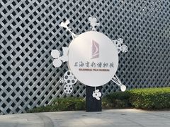 -上海电影博物馆
