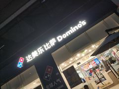门面-达美乐比萨(深圳广厦路店)