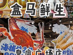 -盒马鲜生(皇庭广场店)