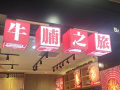 -牛腩之旅·牛腩牛杂煲(光启城美食城店)