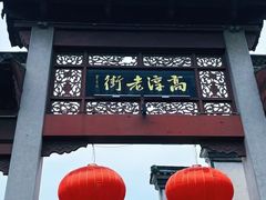 -高淳老街