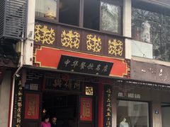 门面-同得兴 Since·1995 传统苏式面馆(十全街店)