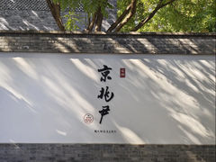 -京兆尹(雍和宫店)