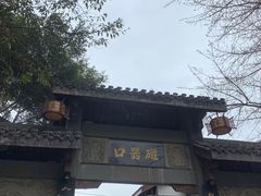 -磁器口古镇