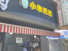 门面-小米粑粑(玉锦苑店)