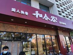 门面-和合谷(德外店)