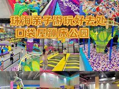 -Pokiddo口袋屋运动梦工场·亲子·团建·派对(珠海创新方店)
