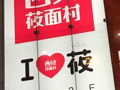 -西贝莜面村(近铁城市广场店)