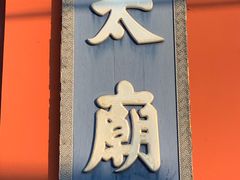 -北京市劳动人民文化宫(太庙)