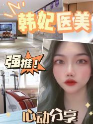 -广东韩妃整形外科医院