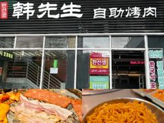 -韩先生自助烤肉•烤活鳗