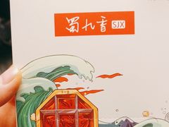 -蜀九香火锅(彩虹店)