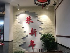 -朱新年·苏式汤团·面点(北寺塔店)