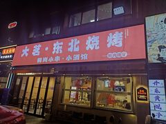 -大茗东北烧烤·鹤岗小串·老式麻辣烫(紫藤路店)
