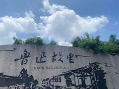 -绍兴鲁迅故里·沈园景区