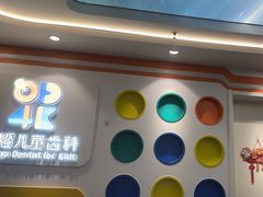 -极橙儿童齿科矫正中心(奥城店)