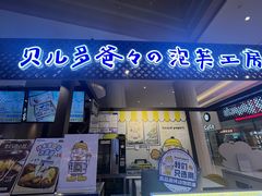 -贝儿多爸々の泡芙工房(嘉里汇店)