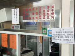 -217笋干馄饨
