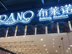 门面-布莱诺(中央大道店)