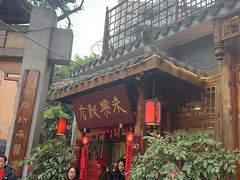 -永乐饭店